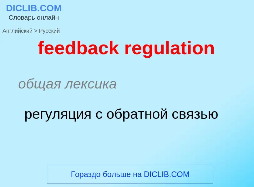 Как переводится feedback regulation на Русский язык