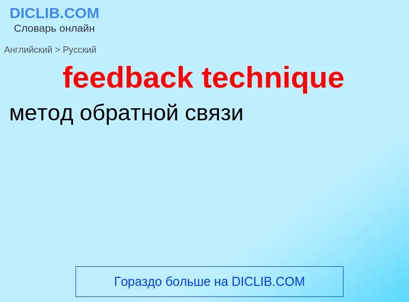 Как переводится feedback technique на Русский язык