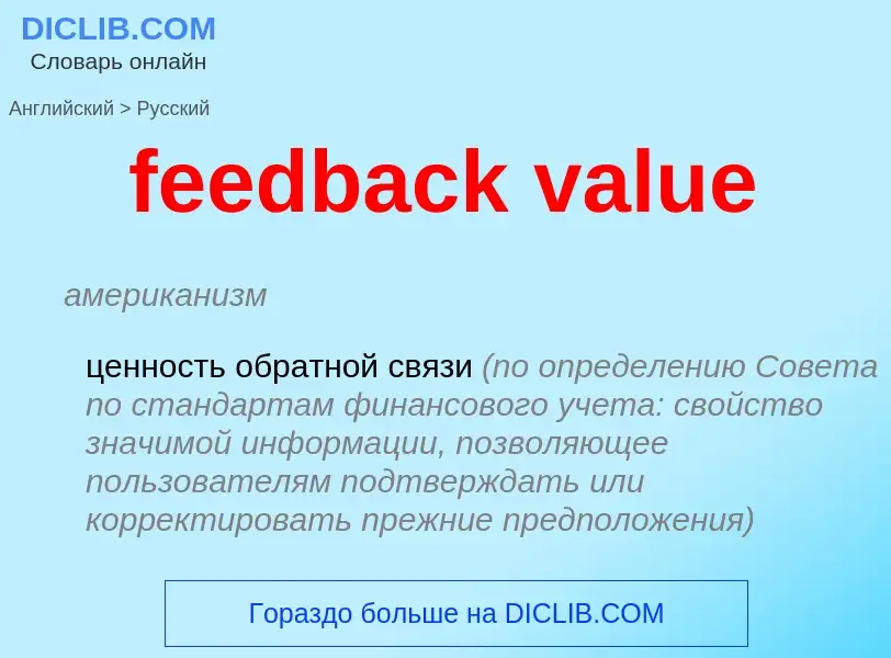 Как переводится feedback value на Русский язык