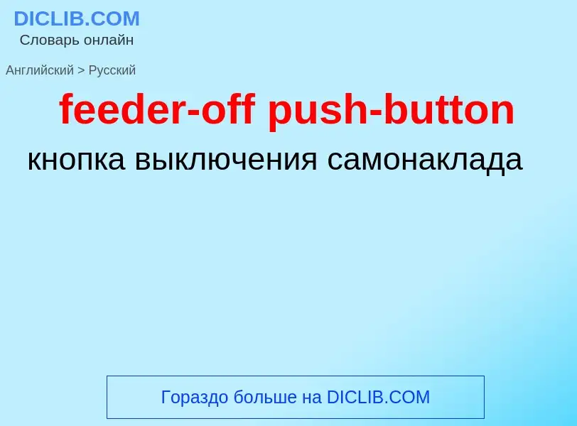 Как переводится feeder-off push-button на Русский язык