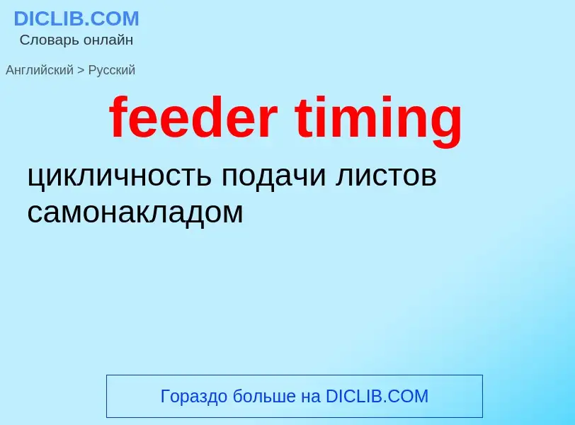 What is the Russian for feeder timing? Translation of &#39feeder timing&#39 to Russian