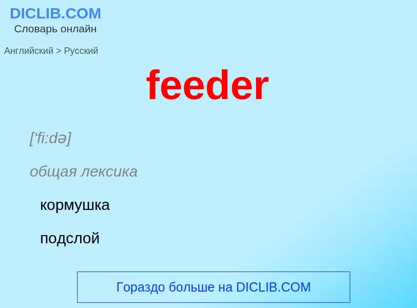 Como se diz feeder em Russo? Tradução de &#39feeder&#39 em Russo