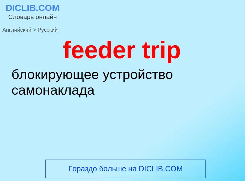 Как переводится feeder trip на Русский язык