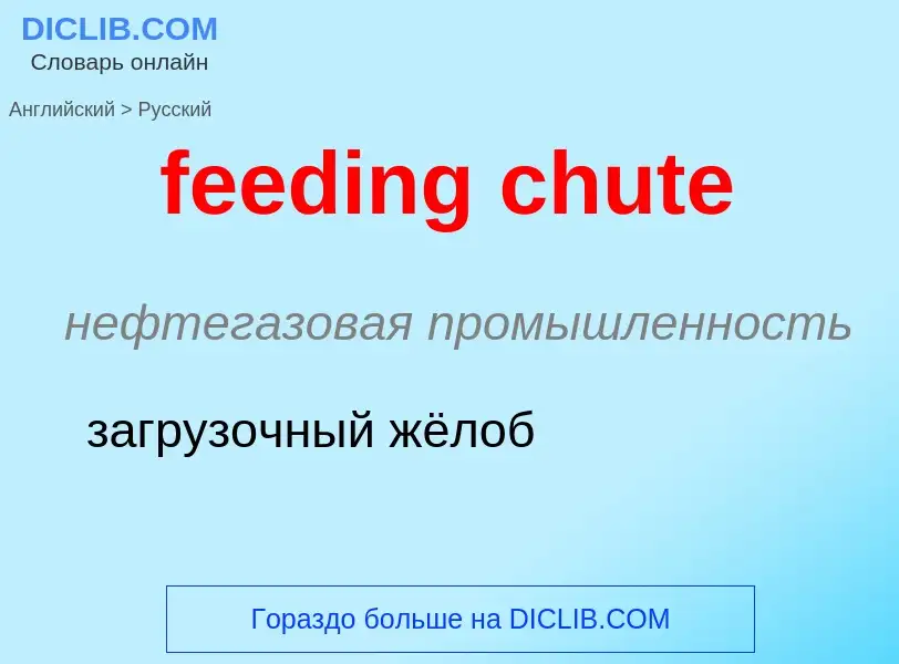 Μετάφραση του &#39feeding chute&#39 σε Ρωσικά