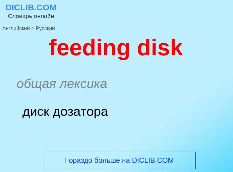 Как переводится feeding disk на Русский язык