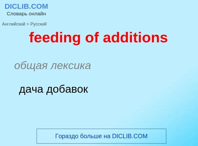 Как переводится feeding of additions на Русский язык