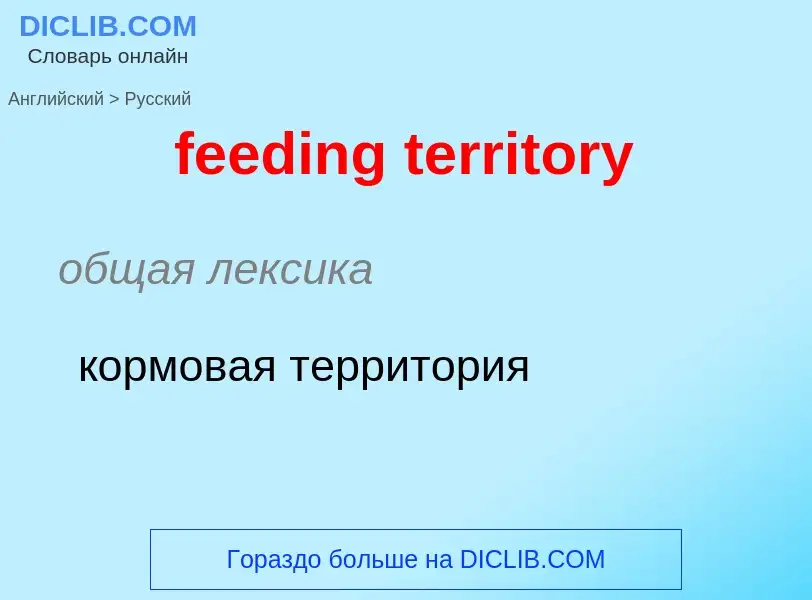 What is the الروسية for feeding territory? Translation of &#39feeding territory&#39 to الروسية