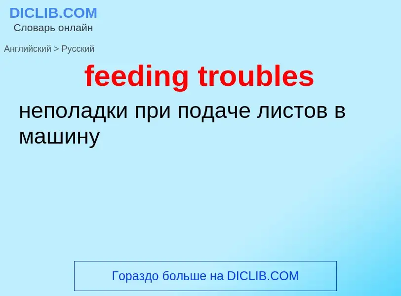 Как переводится feeding troubles на Русский язык