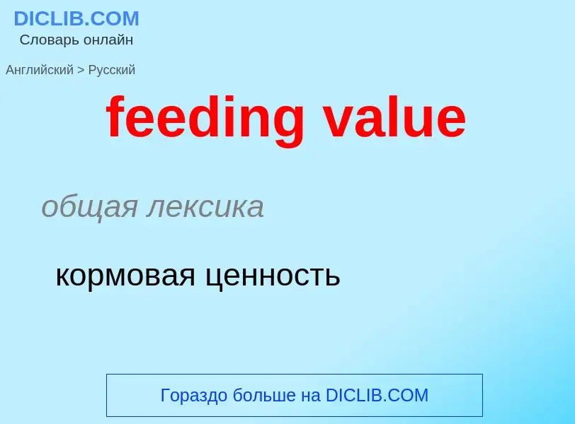 Μετάφραση του &#39feeding value&#39 σε Ρωσικά