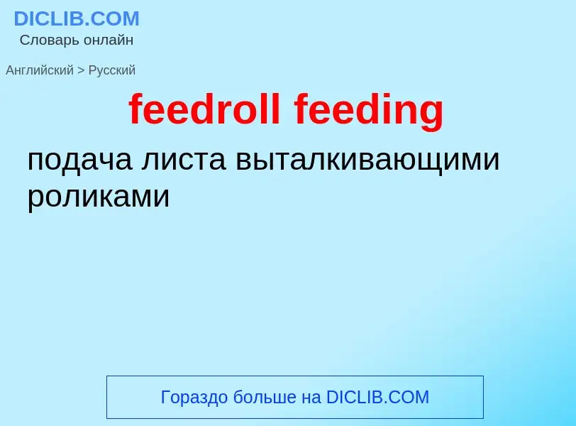 Как переводится feedroll feeding на Русский язык