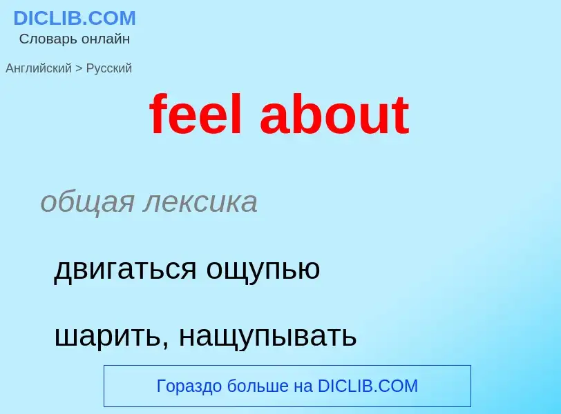 Μετάφραση του &#39feel about&#39 σε Ρωσικά