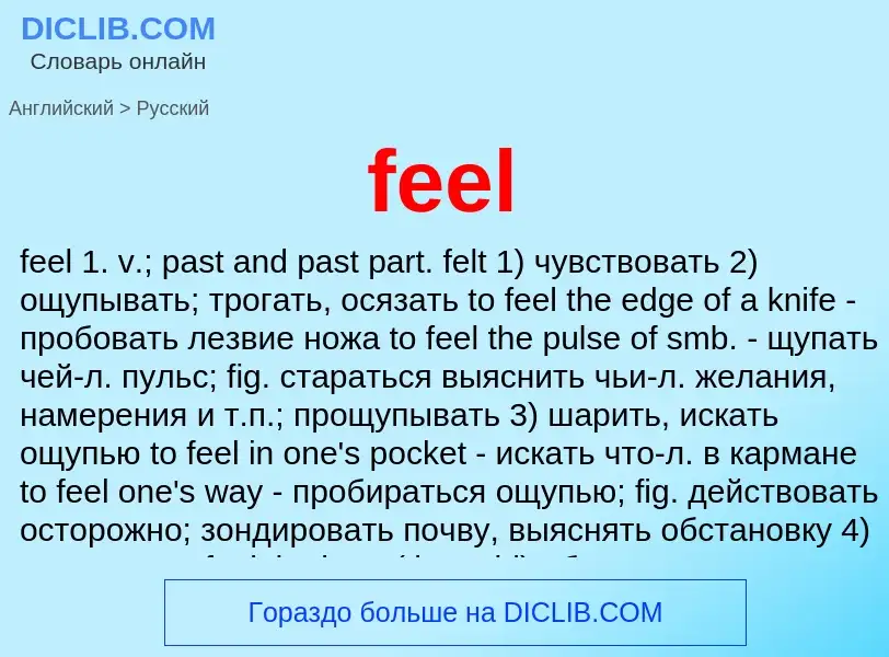 Как переводится feel на Русский язык