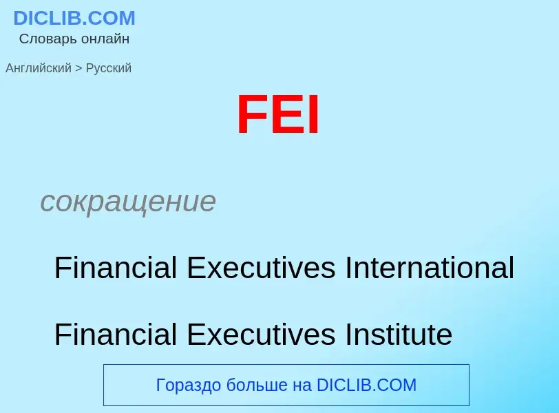 Μετάφραση του &#39FEI&#39 σε Ρωσικά