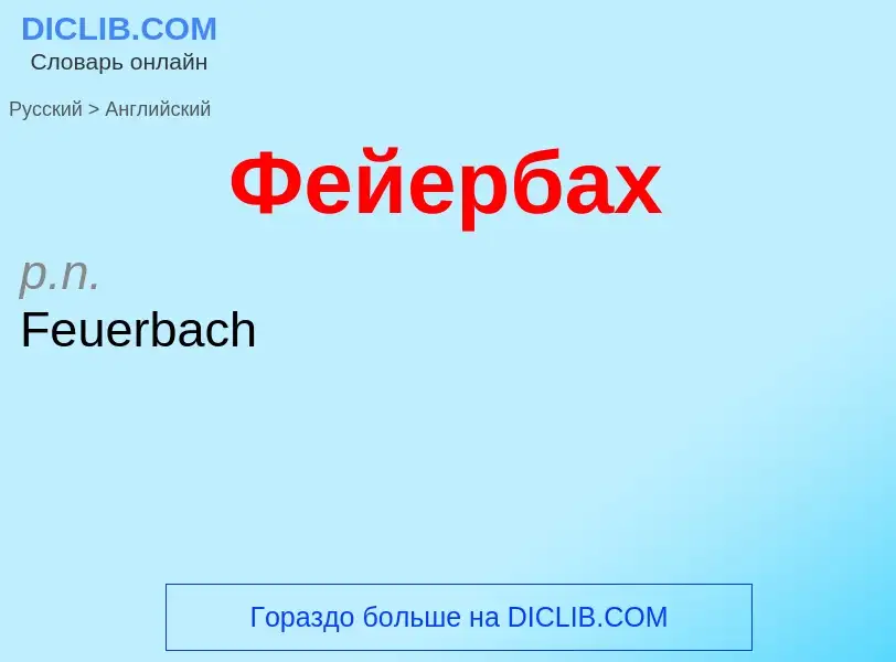 Μετάφραση του &#39Фейербах&#39 σε Αγγλικά