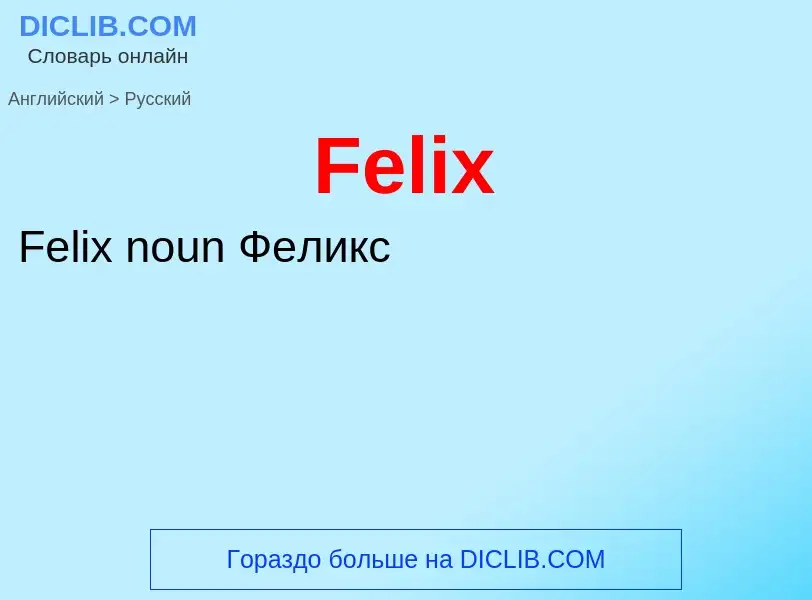 Как переводится Felix на Русский язык