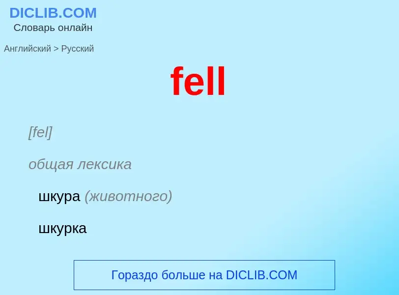 Как переводится fell на Русский язык