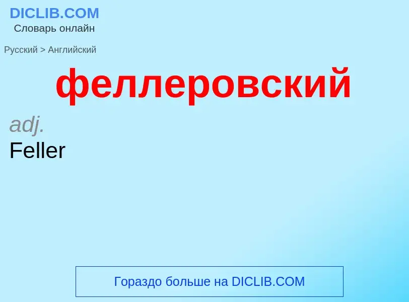 Μετάφραση του &#39феллеровский&#39 σε Αγγλικά