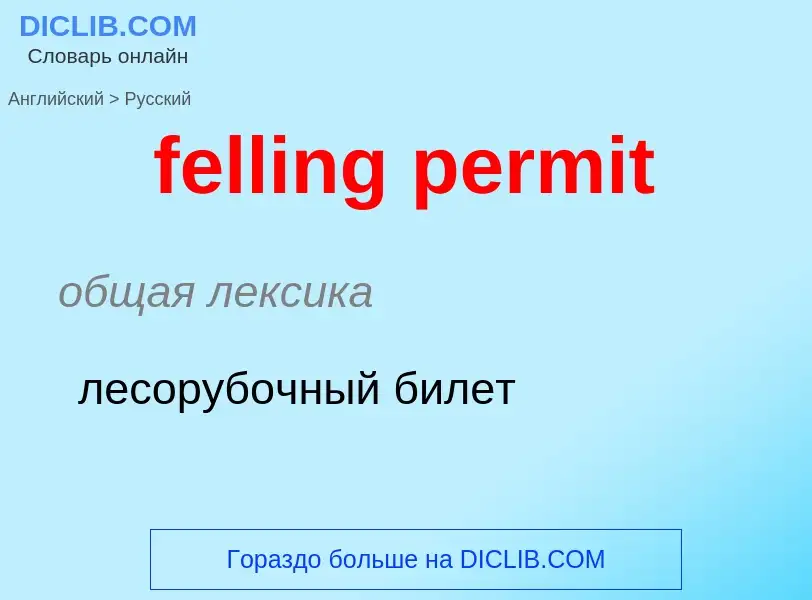 Как переводится felling permit на Русский язык