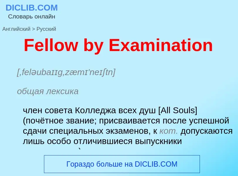 Как переводится Fellow by Examination на Русский язык