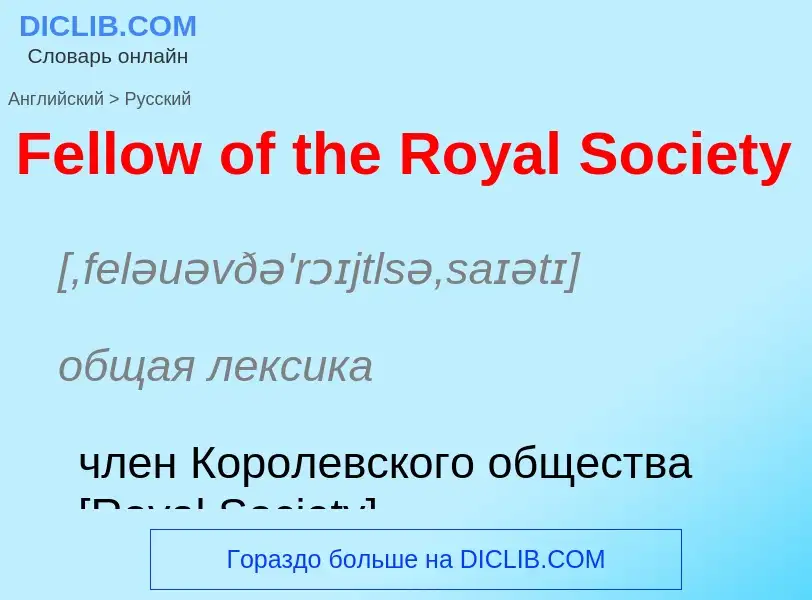 Как переводится Fellow of the Royal Society на Русский язык