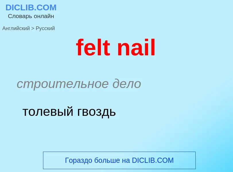 Как переводится felt nail на Русский язык