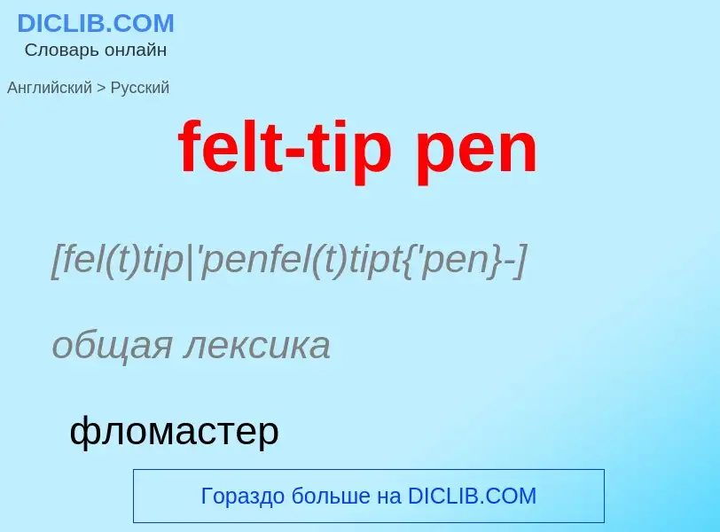 What is the Russian for felt-tip pen? Translation of &#39felt-tip pen&#39 to Russian