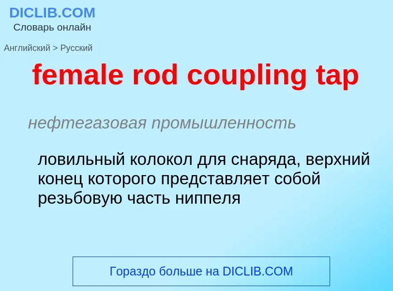 Μετάφραση του &#39female rod coupling tap&#39 σε Ρωσικά