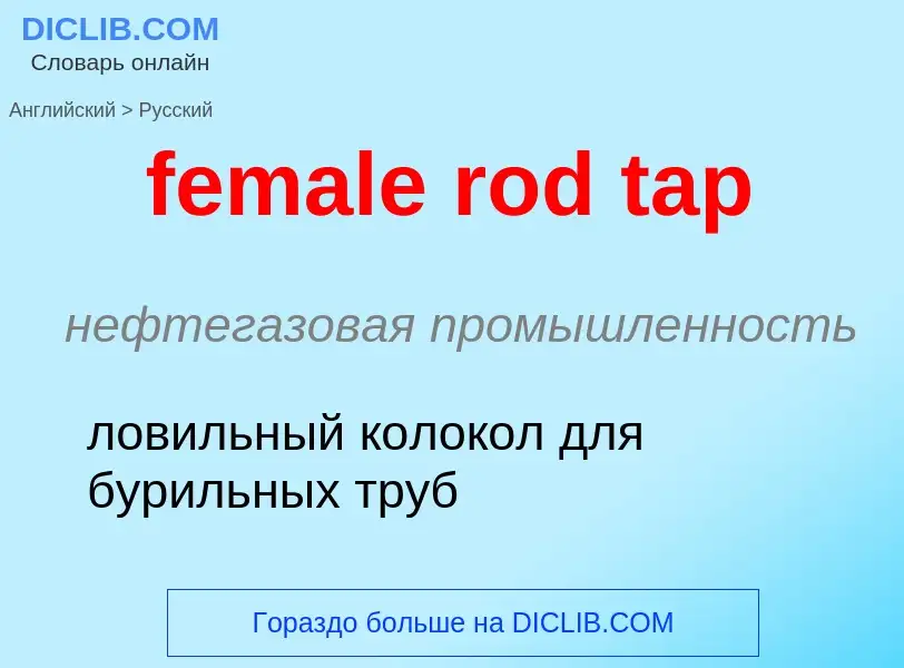 Μετάφραση του &#39female rod tap&#39 σε Ρωσικά