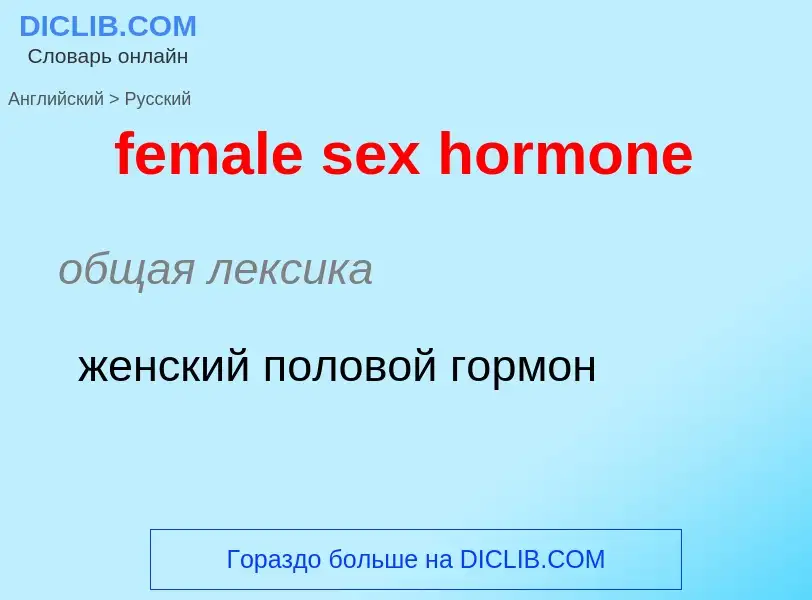 Übersetzung von &#39female sex hormone&#39 in Russisch