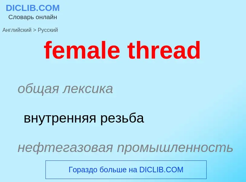 Como se diz female thread em Russo? Tradução de &#39female thread&#39 em Russo