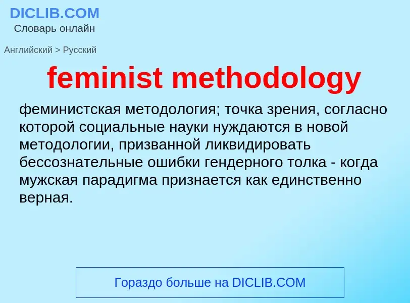 Как переводится feminist methodology на Русский язык