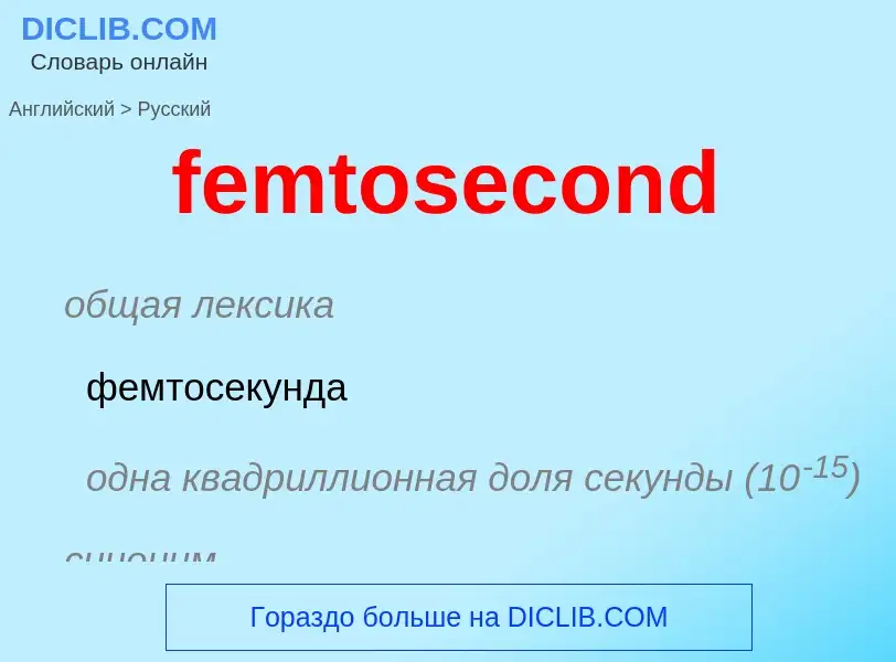 Traduzione di &#39femtosecond&#39 in Russo