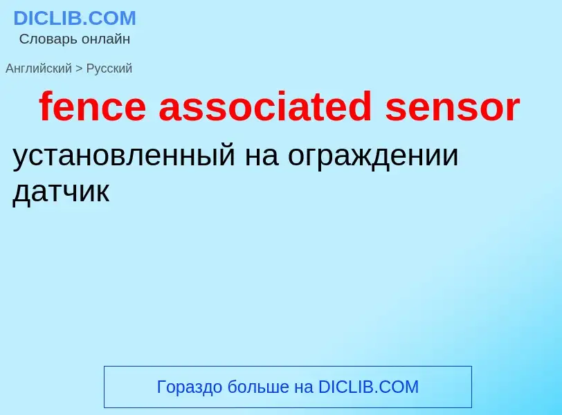 Как переводится fence associated sensor на Русский язык