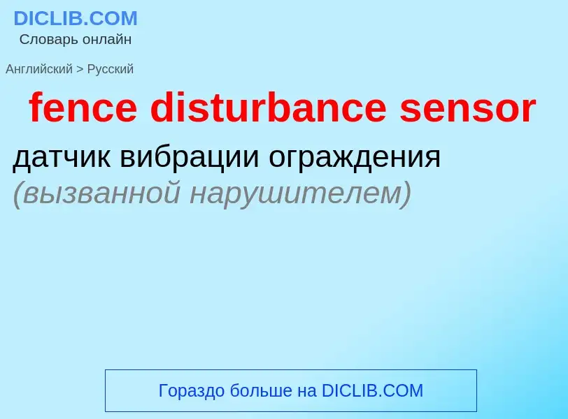 Как переводится fence disturbance sensor на Русский язык