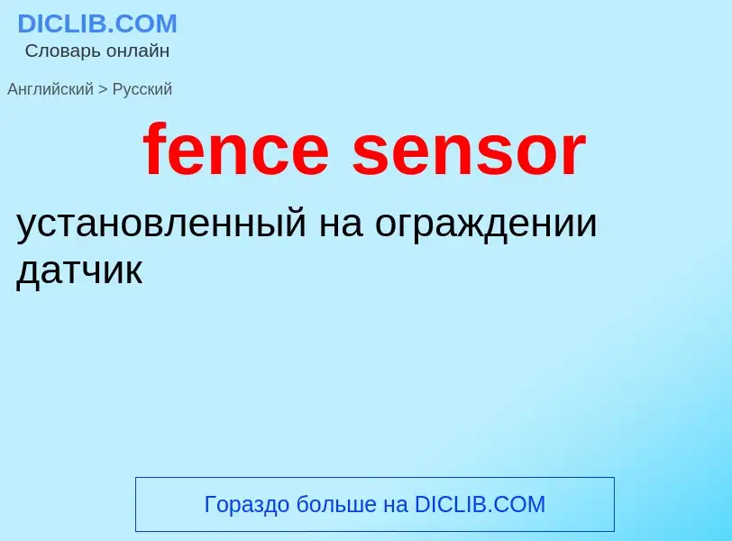 Как переводится fence sensor на Русский язык