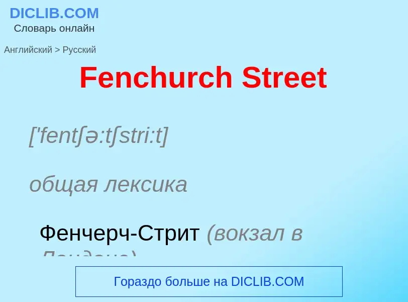 Как переводится Fenchurch Street на Русский язык