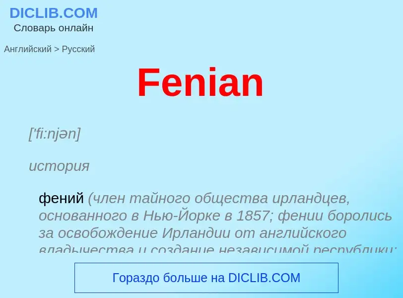 Как переводится Fenian на Русский язык