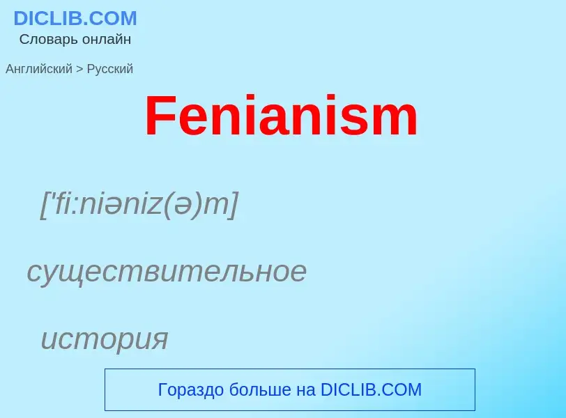 Как переводится Fenianism на Русский язык