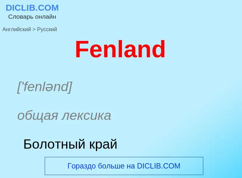 Как переводится Fenland на Русский язык