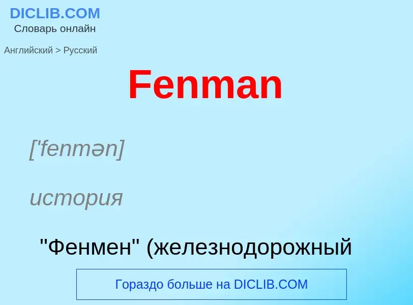 Как переводится Fenman на Русский язык