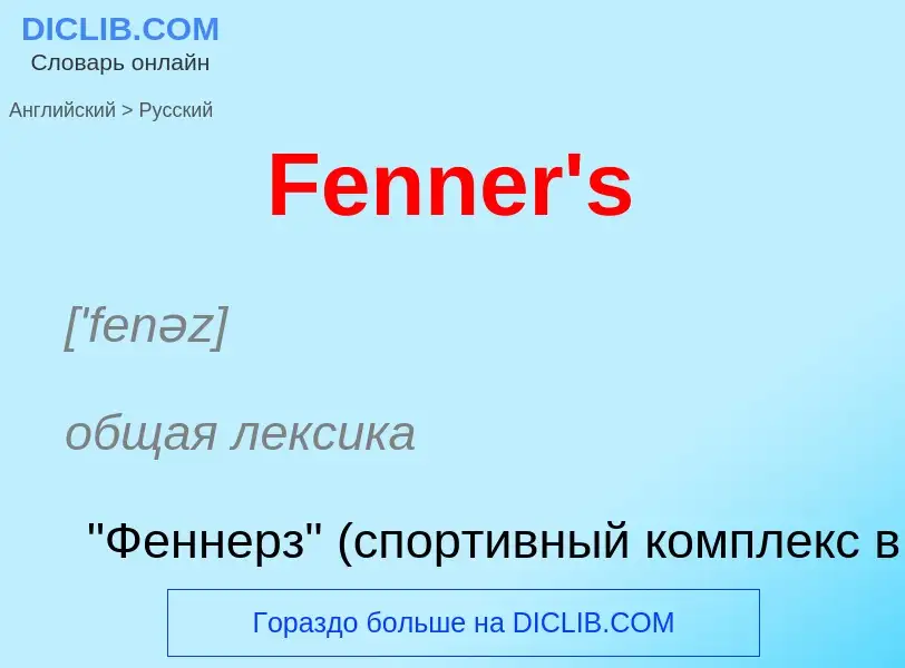 Как переводится Fenner's на Русский язык