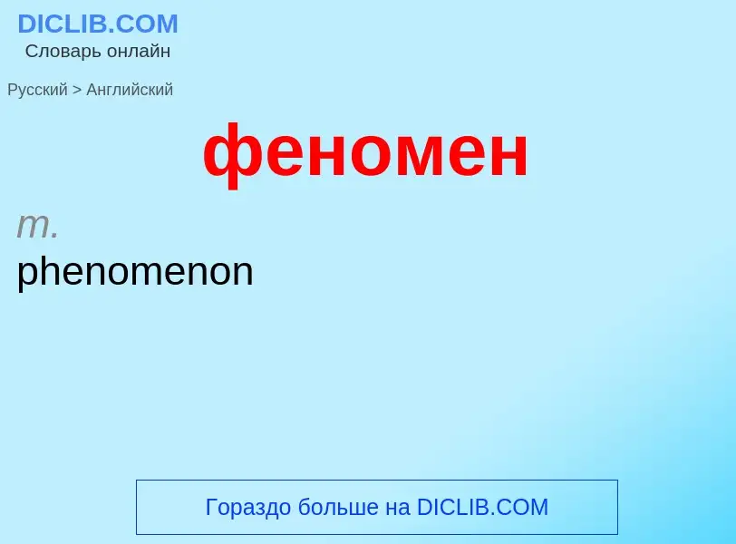 Μετάφραση του &#39феномен&#39 σε Αγγλικά