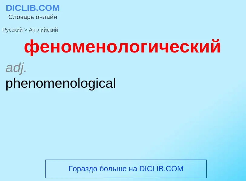 Μετάφραση του &#39феноменологический&#39 σε Αγγλικά