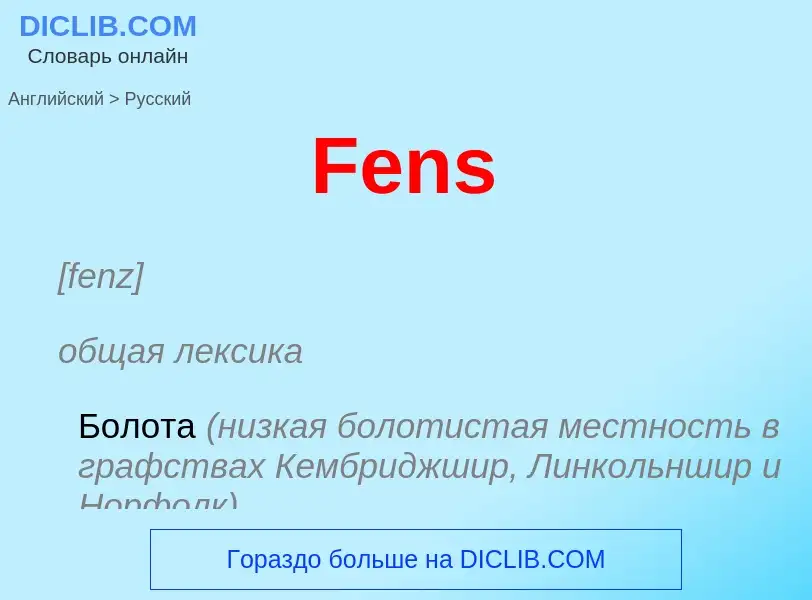 Как переводится Fens на Русский язык