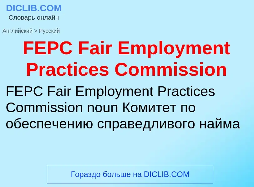 Vertaling van &#39FEPC Fair Employment Practices Commission&#39 naar Russisch