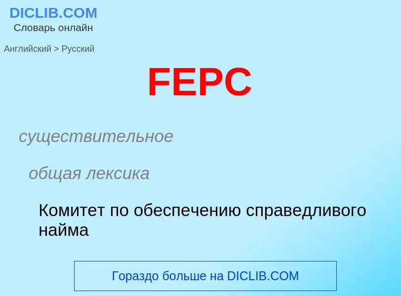 Μετάφραση του &#39FEPC&#39 σε Ρωσικά