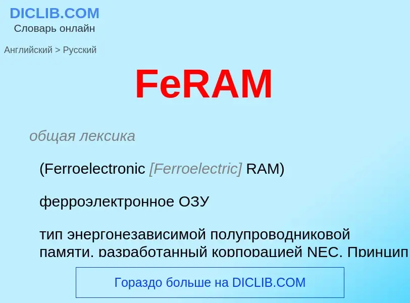 Как переводится FeRAM на Русский язык