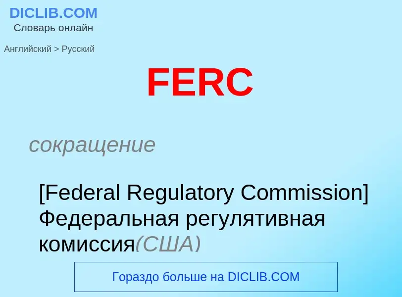 Μετάφραση του &#39FERC&#39 σε Ρωσικά