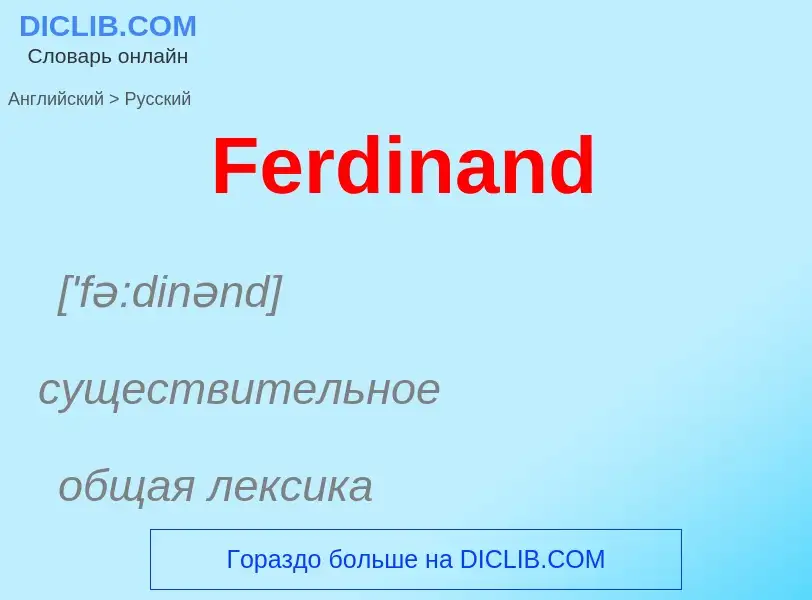 Как переводится Ferdinand на Русский язык