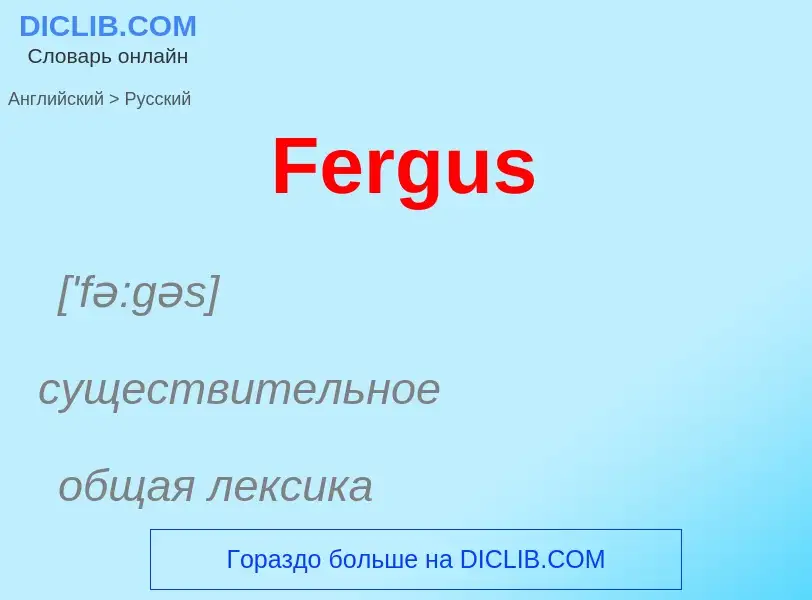 Как переводится Fergus на Русский язык